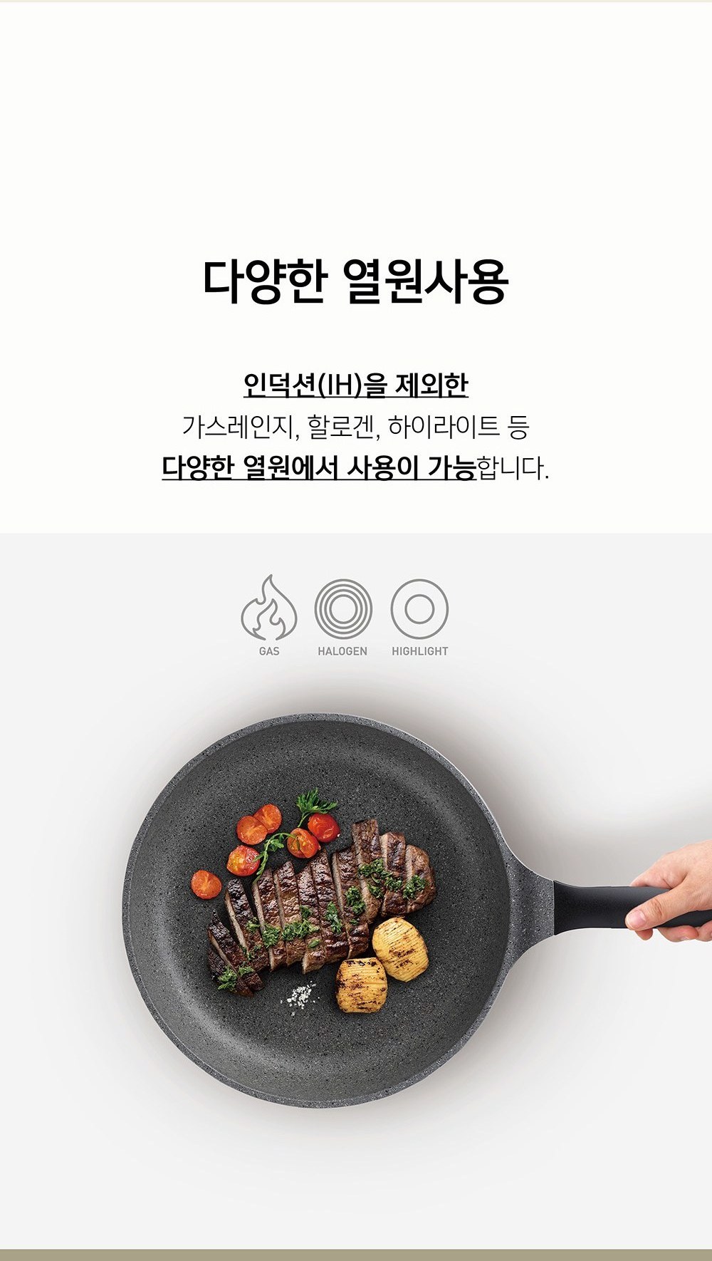 인덕션(IH)을 제외한 가스레인지, 할로겐, 하이라이트 열원 사용 안내