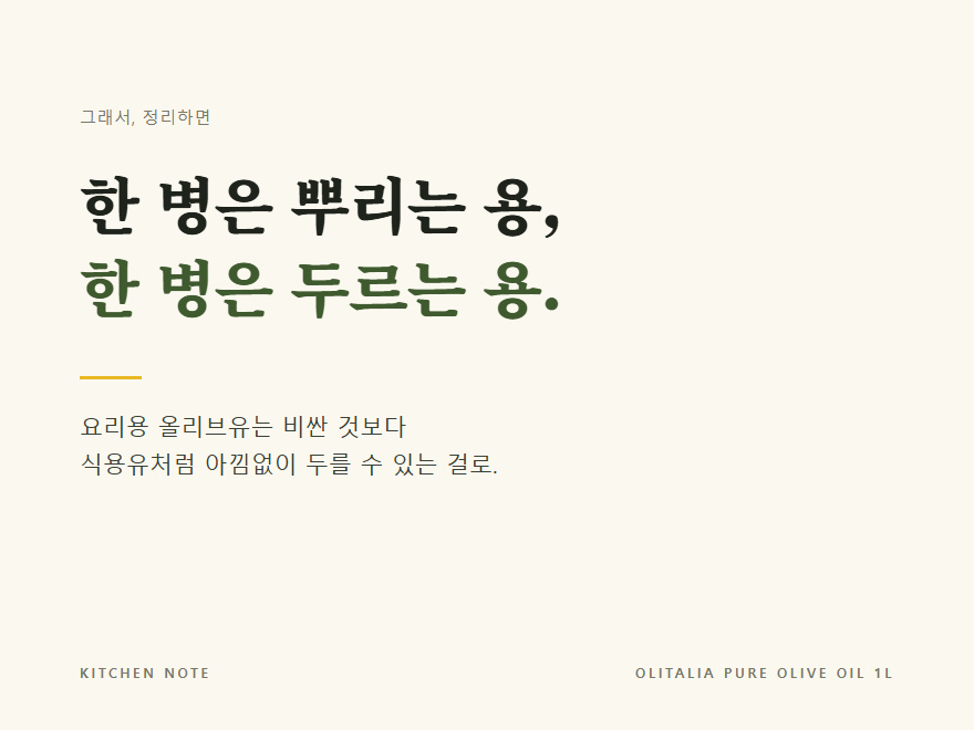 그래서 정리하면, 한 병은 뿌리는 용, 한 병은 두르는 용